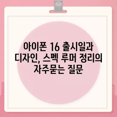 아이폰 16 출시일과 디자인, 스펙 루머 정리