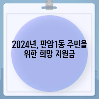 대전시 동구 판암1동 민생회복지원금 | 신청 | 신청방법 | 대상 | 지급일 | 사용처 | 전국민 | 이재명 | 2024