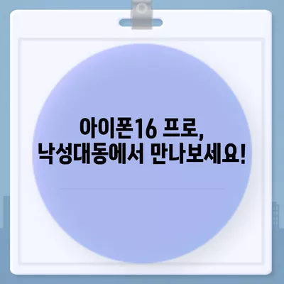 서울시 관악구 낙성대동 아이폰16 프로 사전예약 | 출시일 | 가격 | PRO | SE1 | 디자인 | 프로맥스 | 색상 | 미니 | 개통