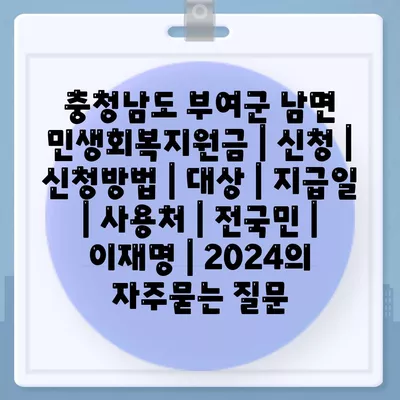 충청남도 부여군 남면 민생회복지원금 | 신청 | 신청방법 | 대상 | 지급일 | 사용처 | 전국민 | 이재명 | 2024