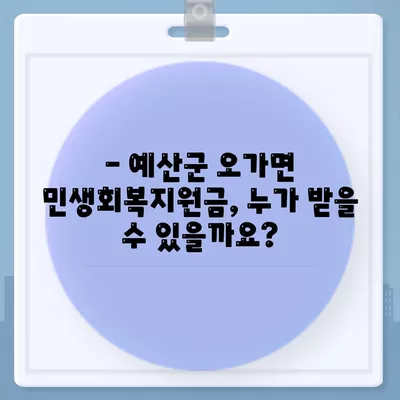 충청남도 예산군 오가면 민생회복지원금 | 신청 | 신청방법 | 대상 | 지급일 | 사용처 | 전국민 | 이재명 | 2024