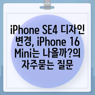 iPhone SE4 디자인 변경, iPhone 16 Mini는 나올까?