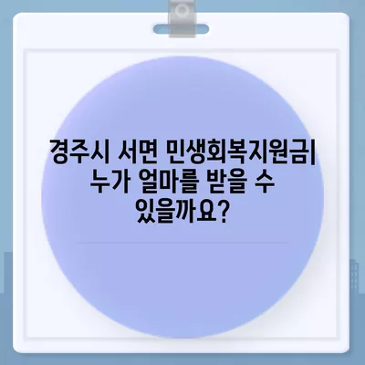 경상북도 경주시 서면 민생회복지원금 | 신청 | 신청방법 | 대상 | 지급일 | 사용처 | 전국민 | 이재명 | 2024