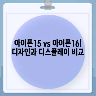 아이폰15 대 아이폰16 | 스펙 비교