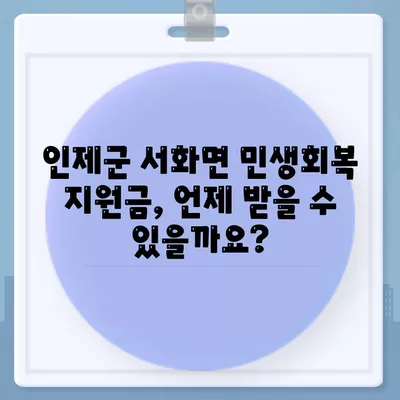 강원도 인제군 서화면 민생회복지원금 | 신청 | 신청방법 | 대상 | 지급일 | 사용처 | 전국민 | 이재명 | 2024