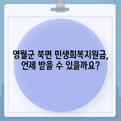 강원도 영월군 북면 민생회복지원금 | 신청 | 신청방법 | 대상 | 지급일 | 사용처 | 전국민 | 이재명 | 2024