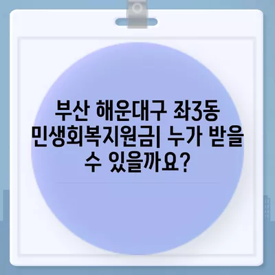 부산시 해운대구 좌3동 민생회복지원금 | 신청 | 신청방법 | 대상 | 지급일 | 사용처 | 전국민 | 이재명 | 2024