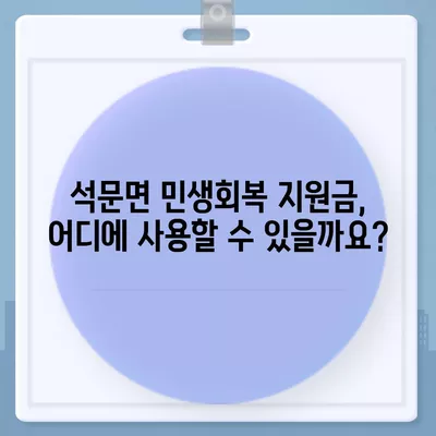 충청남도 당진시 석문면 민생회복지원금 | 신청 | 신청방법 | 대상 | 지급일 | 사용처 | 전국민 | 이재명 | 2024