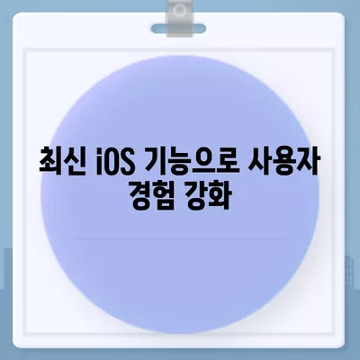 아이폰 16 기본 모델을 돋보이게 하는 7가지 장점