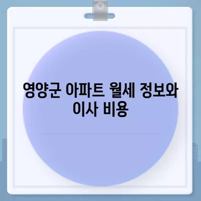 경상북도 영양군 일월면 포장이사비용 | 견적 | 원룸 | 투룸 | 1톤트럭 | 비교 | 월세 | 아파트 | 2024 후기