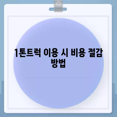 광주시 광산구 동곡동 포장이사비용 | 견적 | 원룸 | 투룸 | 1톤트럭 | 비교 | 월세 | 아파트 | 2024 후기