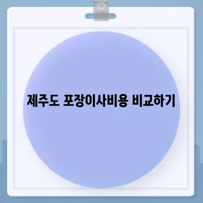 제주도 제주시 용담2동 포장이사비용 | 견적 | 원룸 | 투룸 | 1톤트럭 | 비교 | 월세 | 아파트 | 2024 후기