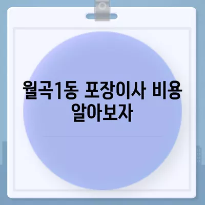 광주시 광산구 월곡1동 포장이사비용 | 견적 | 원룸 | 투룸 | 1톤트럭 | 비교 | 월세 | 아파트 | 2024 후기