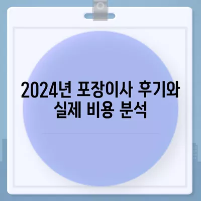 인천시 미추홀구 주안4동 포장이사비용 | 견적 | 원룸 | 투룸 | 1톤트럭 | 비교 | 월세 | 아파트 | 2024 후기