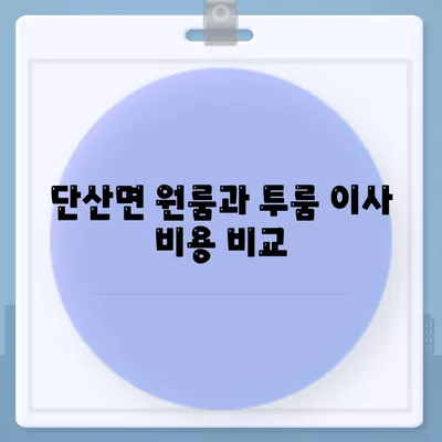 경상북도 영주시 단산면 포장이사비용 | 견적 | 원룸 | 투룸 | 1톤트럭 | 비교 | 월세 | 아파트 | 2024 후기