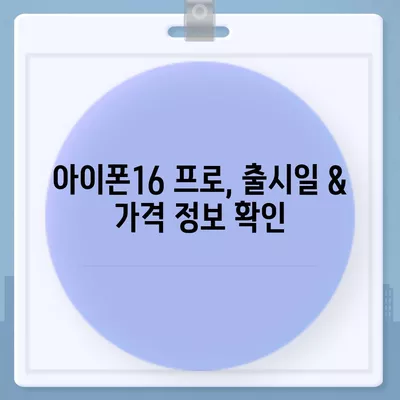 서울시 양천구 신정2동 아이폰16 프로 사전예약 | 출시일 | 가격 | PRO | SE1 | 디자인 | 프로맥스 | 색상 | 미니 | 개통