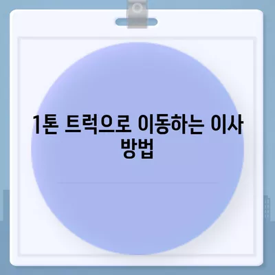 경상남도 사천시 향촌동 포장이사비용 | 견적 | 원룸 | 투룸 | 1톤트럭 | 비교 | 월세 | 아파트 | 2024 후기