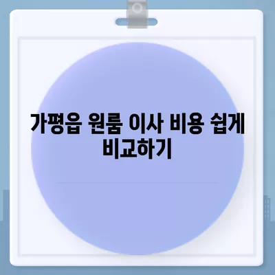 경기도 가평군 가평읍 포장이사비용 | 견적 | 원룸 | 투룸 | 1톤트럭 | 비교 | 월세 | 아파트 | 2024 후기