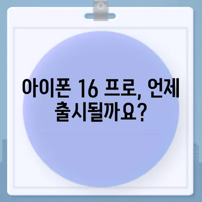 아이폰 16 프로 출시일 | 한국 출시일 및 예상 1차 출시일