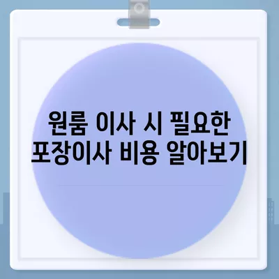 대구시 남구 대명4동 포장이사비용 | 견적 | 원룸 | 투룸 | 1톤트럭 | 비교 | 월세 | 아파트 | 2024 후기