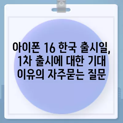 아이폰 16 한국 출시일, 1차 출시에 대한 기대 이유