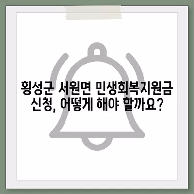 강원도 횡성군 서원면 민생회복지원금 | 신청 | 신청방법 | 대상 | 지급일 | 사용처 | 전국민 | 이재명 | 2024