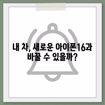 아이폰16 할부 차량 교환 | 자격 및 이점