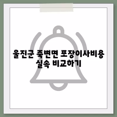 경상북도 울진군 죽변면 포장이사비용 | 견적 | 원룸 | 투룸 | 1톤트럭 | 비교 | 월세 | 아파트 | 2024 후기