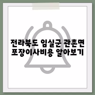 전라북도 임실군 관촌면 포장이사비용 | 견적 | 원룸 | 투룸 | 1톤트럭 | 비교 | 월세 | 아파트 | 2024 후기