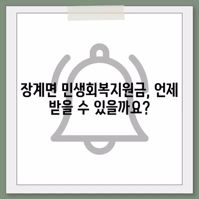 전라북도 장수군 장계면 민생회복지원금 | 신청 | 신청방법 | 대상 | 지급일 | 사용처 | 전국민 | 이재명 | 2024