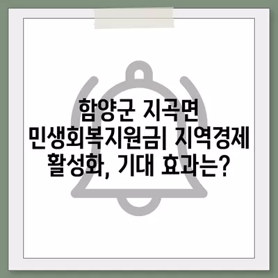 경상남도 함양군 지곡면 민생회복지원금 | 신청 | 신청방법 | 대상 | 지급일 | 사용처 | 전국민 | 이재명 | 2024