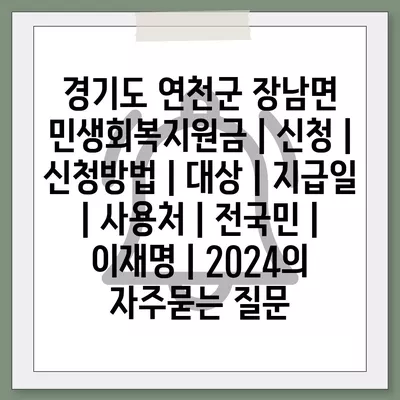 경기도 연천군 장남면 민생회복지원금 | 신청 | 신청방법 | 대상 | 지급일 | 사용처 | 전국민 | 이재명 | 2024