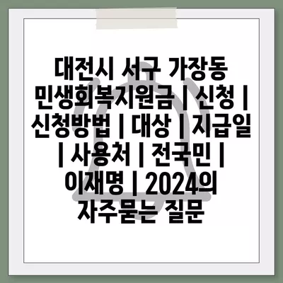 대전시 서구 가장동 민생회복지원금 | 신청 | 신청방법 | 대상 | 지급일 | 사용처 | 전국민 | 이재명 | 2024