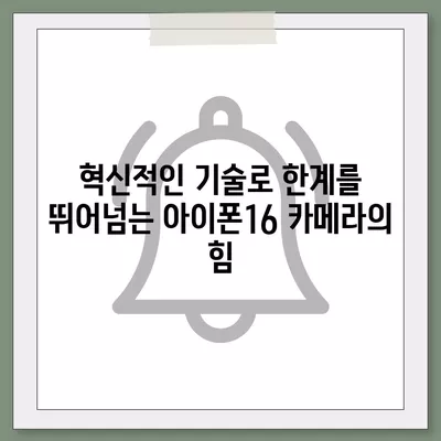 아이폰16 카메라 | 창의성을 발휘할 수 있는 한계를 극복하다