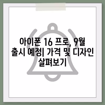 광주시 동구 지원2동 아이폰16 프로 사전예약 | 출시일 | 가격 | PRO | SE1 | 디자인 | 프로맥스 | 색상 | 미니 | 개통