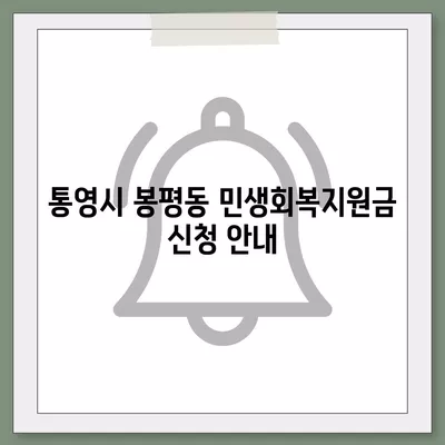 경상남도 통영시 봉평동 민생회복지원금 | 신청 | 신청방법 | 대상 | 지급일 | 사용처 | 전국민 | 이재명 | 2024