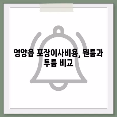 경상북도 영양군 영양읍 포장이사비용 | 견적 | 원룸 | 투룸 | 1톤트럭 | 비교 | 월세 | 아파트 | 2024 후기