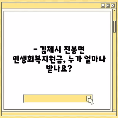 전라북도 김제시 진봉면 민생회복지원금 | 신청 | 신청방법 | 대상 | 지급일 | 사용처 | 전국민 | 이재명 | 2024