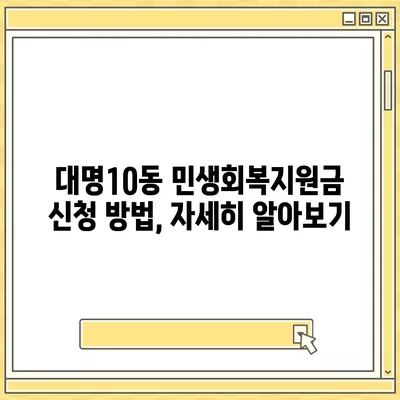 대구시 남구 대명10동 민생회복지원금 | 신청 | 신청방법 | 대상 | 지급일 | 사용처 | 전국민 | 이재명 | 2024