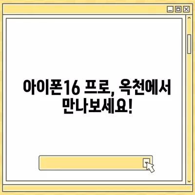 충청북도 옥천군 안남면 아이폰16 프로 사전예약 | 출시일 | 가격 | PRO | SE1 | 디자인 | 프로맥스 | 색상 | 미니 | 개통