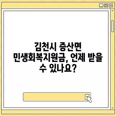 경상북도 김천시 증산면 민생회복지원금 | 신청 | 신청방법 | 대상 | 지급일 | 사용처 | 전국민 | 이재명 | 2024