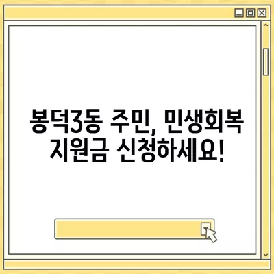 대구시 남구 봉덕3동 민생회복지원금 | 신청 | 신청방법 | 대상 | 지급일 | 사용처 | 전국민 | 이재명 | 2024