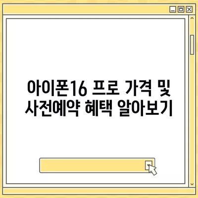 충청남도 예산군 덕산면 아이폰16 프로 사전예약 | 출시일 | 가격 | PRO | SE1 | 디자인 | 프로맥스 | 색상 | 미니 | 개통