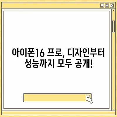 경상남도 합천군 대양면 아이폰16 프로 사전예약 | 출시일 | 가격 | PRO | SE1 | 디자인 | 프로맥스 | 색상 | 미니 | 개통