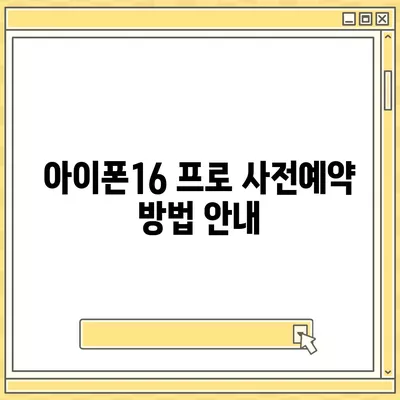 강원도 강릉시 중앙동 아이폰16 프로 사전예약 | 출시일 | 가격 | PRO | SE1 | 디자인 | 프로맥스 | 색상 | 미니 | 개통