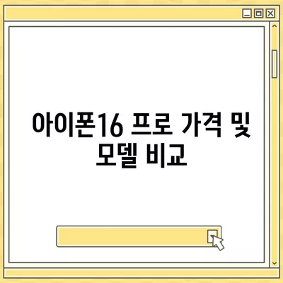 충청북도 보은군 보은읍 아이폰16 프로 사전예약 | 출시일 | 가격 | PRO | SE1 | 디자인 | 프로맥스 | 색상 | 미니 | 개통