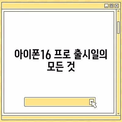 경기도 평택시 팽성읍 아이폰16 프로 사전예약 | 출시일 | 가격 | PRO | SE1 | 디자인 | 프로맥스 | 색상 | 미니 | 개통