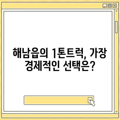 전라남도 해남군 해남읍 포장이사비용 | 견적 | 원룸 | 투룸 | 1톤트럭 | 비교 | 월세 | 아파트 | 2024 후기