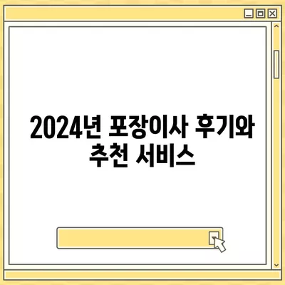 경상북도 경주시 내남면 포장이사비용 | 견적 | 원룸 | 투룸 | 1톤트럭 | 비교 | 월세 | 아파트 | 2024 후기