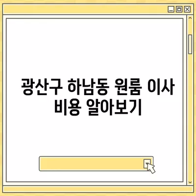 광주시 광산구 하남동 포장이사비용 | 견적 | 원룸 | 투룸 | 1톤트럭 | 비교 | 월세 | 아파트 | 2024 후기